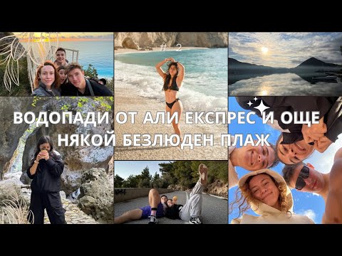 Видео: #2 Водопади от АЛИ ЕКПРЕС и още някой безлюден плаж