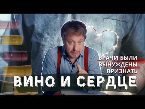 Видео: [ВИНО И СЕРДЦЕ] - сенсационные открытия врачей