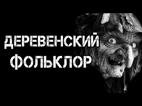 Видео: Страшные истории на ночь | ДЕРЕВЕНСКИЙ ФОЛЬКЛОР | Страшилки