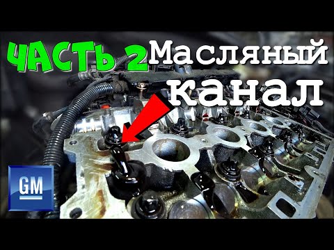 Видео: Очистка масляных каналов A16XER (F16D4). Как устроена масляная система двигателя? Ошибка P0172.