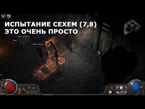 Видео: Испытание Сехем (7-8) - это очень просто