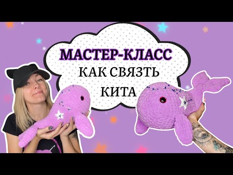 Видео: Кит амигуруми. Мастер-класс по вязанию крючком.