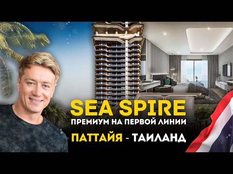 Видео: Dusit Sea Spire в Паттайе | Премиум проект на первой линии | Недвижимость Паттайя