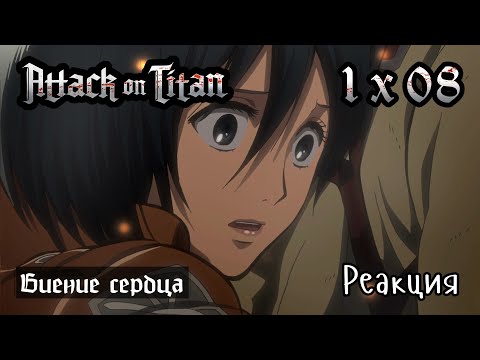 Видео: Атака Титанов | 1x08 | Реакция и обсуждение