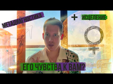 Видео: ЧУВСТВА ЗАГАДАННОГО ЧЕЛОВЕКА К ВАМ? ДИАГНОСТИКА + ИСЦЕЛЕНИЕ.