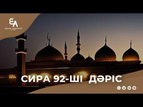 Видео: Сира 92 - ші дәріс | Ұстаз Ерлан Ақатаев ᴴᴰ