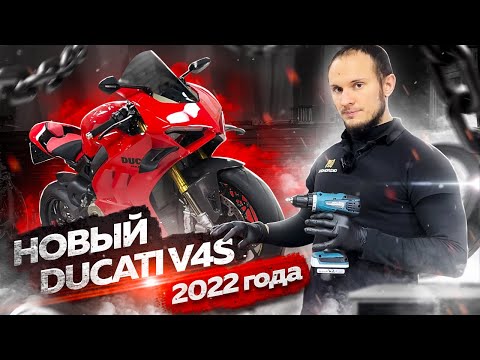 Видео: Новый Ducati v4s 2022 года. Оклейка в полиуретан!