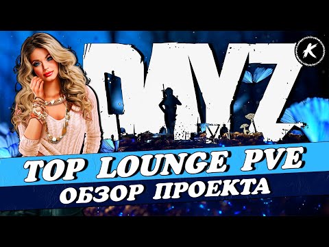 Видео: ОБЗОР ПРОЕКТА TOP LOUNGE PVE #dayzchernarus #dayz