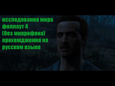 Видео: исследования мира I фоллаут 4 I выживания I русская озвучка I без микрофона I прохождения #3