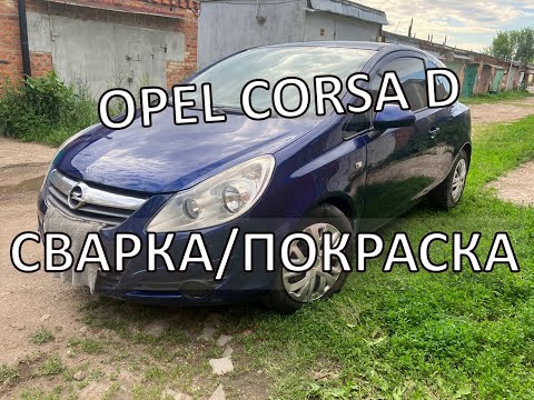 Видео: Opel Corsa D. Сварочные работы и покраска авто