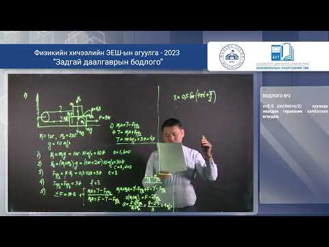 Видео: Физик - Задгай даалгаврын бодлого