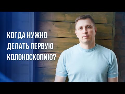 Видео: Когда нужно делать первую колоноскопию?