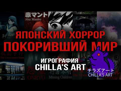 Видео: ЯПОНСКИЙ ХОРРОР, ПОКОРИВШИЙ МИР - Полный разбор истории игр Chilla's Art. Часть 1
