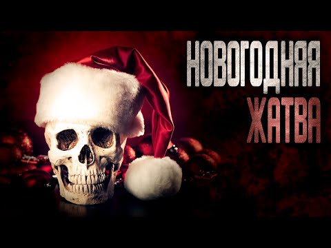 Видео: НОВОГОДНЯЯ ЖАТВА. Страшные истории про новый год. Хоррор. Фантастика.