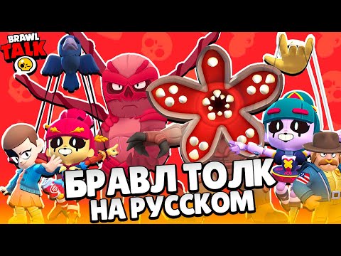 Видео: БРАВЛ ТОЛК НА РУССКОМ! ДЕМОГОРГОН и ВЕКНА! ОЧЕНЬ СТРАНЫНЕ ДЕЛА в BRAWL STARS