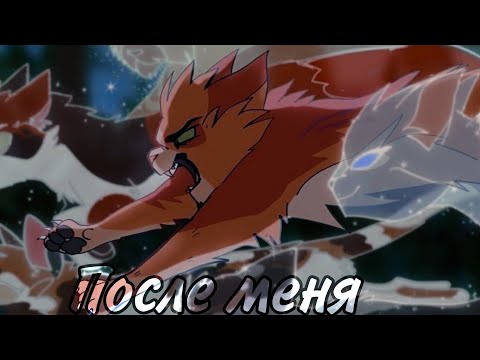 Видео: коты воители: Огнезвёзд и Синяя звезда "После меня" клип