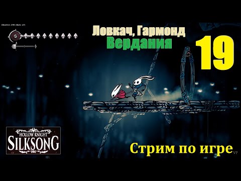 Видео: Hollow Knight: Silksong, #19 | Ловкач, Гармонд, 4е масло, пропущенные секреты, Вердания! #silksong