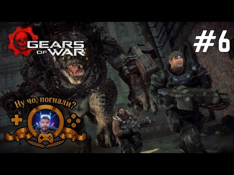 Видео: Кузнечик-переросток в Gears of War: Reloaded 🎧 #прохождение #6