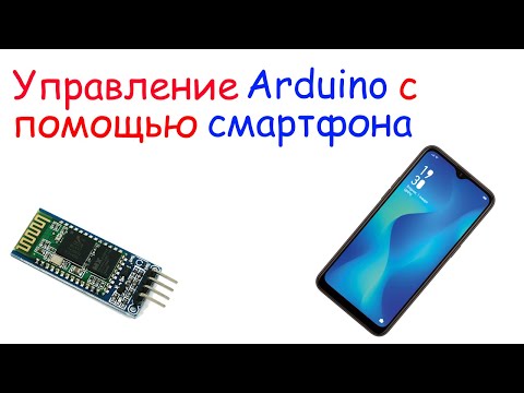 Видео: Как подключить Bluetooth модуль HC-06 к arduino.