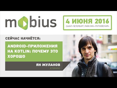 Видео: Ян Жуланов — Android-приложения на Kotlin: почему это хорошо