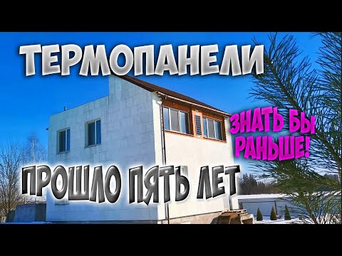 Видео: Важные замечания по ТЕРМОПАНЕЛЯМ. Что происходит после пяти лет?  Разочарован или удовлетворен?