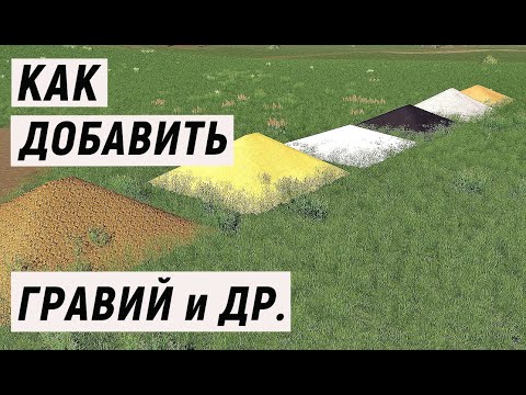 Видео: Farming Simulator 19 -  КАК добавить ГРАВИЙ и МНОГОЕ ДРУГОЕ