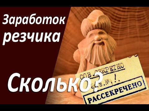 Видео: Заработок резчика за два года. Сколько можно заработать на резьбе по дереву?