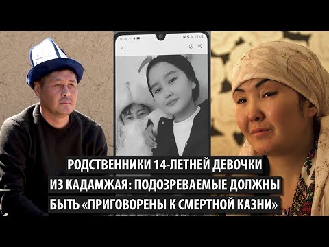 Видео: Родственники 14-летней девочки из Кадамжая: Подозреваемые должны быть «приговорены к смертной казни»
