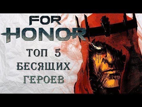 Видео: For Honor - Топ 5 бесящих героев / Их ненавидят все!