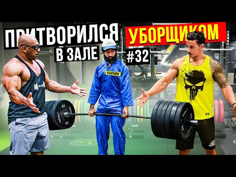 Видео: Мастер Спорта притворился УБОРЩИКОМ в ЗАЛЕ DUBAI #32 | GYM PRANK