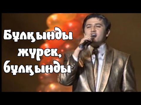 Видео: Бұлқынды жүрек бұлқынды | Жалын тобы