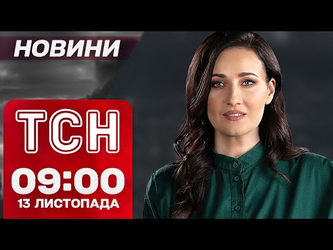 Видео: ВИБУХИ В КИЄВІ! Удари ракетами й "Шахедами"! ТСН Новини 09:00 13 листопада