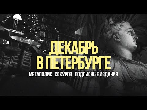 Видео: «Декабрь в Петербурге»: Мегаполис, Сокуров, Подписные издания #солодников