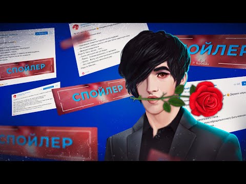 Видео: 👁️‍🗨️ Пара слов о СПОЙЛЕРАХ Клуба Романтики @arizuplanet