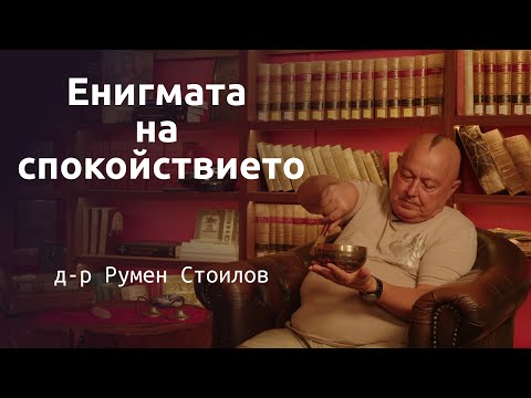 Видео: д-р Румен Стоилов за "Енигмата  на  спокойствието"