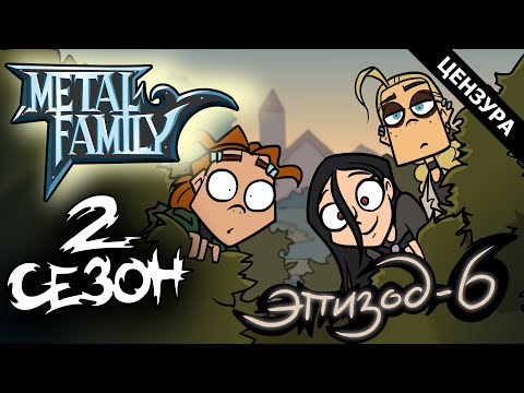 Видео: Metal Family Сезон 2 Серия 6 (Цензурная версия)