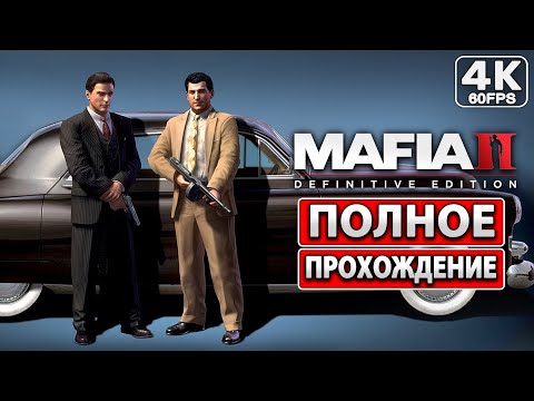 Видео: MAFIA 2 DEFINITIVE EDITION Полное Прохождение [4K PC] ● На Русском Без Комментариев ● Мафия 2 Ремейк