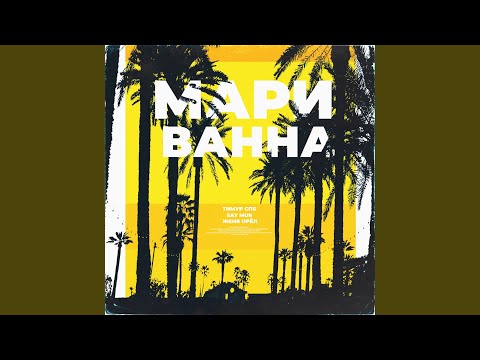 Видео: Мариванна (feat. Say Mur, Женя Орёл)