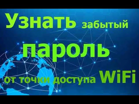 Видео: Как узнать пароль WiFi, если вы его забыли