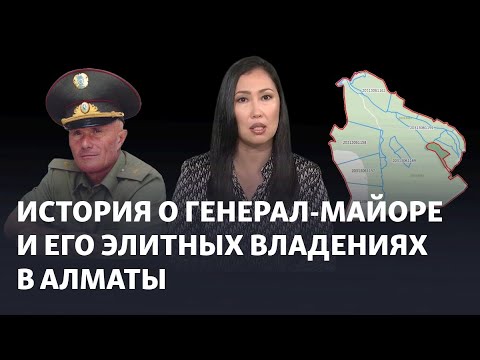 Видео: «Это не проходной двор». История о генерал-майоре и его элитных владениях в Алматы