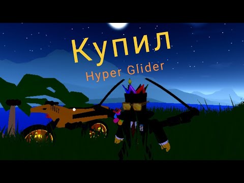 Видео: Купил Hyper Glider за 5.5 миллионов в Мед сити! | Mad city: Chapter 2 (Не хвастаюсь)