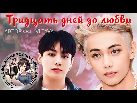Видео: ТРИДЦАТЬ ДНЕЙ ДО ЛЮБВИ/ВИГУ/Vltava