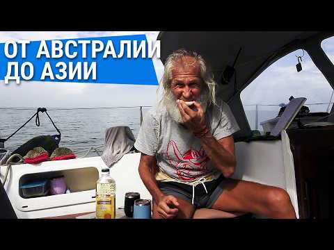 Видео: Чудеса на пути от Австралии до Азии / Переплыть океан. История реальной кругосветки. Часть 8