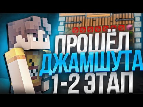 Видео: ПРОШЁЛ ДЖАМШУТА 1-2 ЭТАП НА СЕРВЕРЕ ДОМЕРА | РАЗВИТИЕ С НУЛЯ НА REALLYWORLD