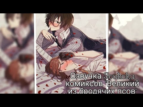 Видео: Озвучка Soukoku комиксов/Bungou Stray Dogs/часть 4