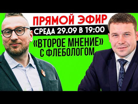 Видео: Стрим с флебологом. Варикоз.