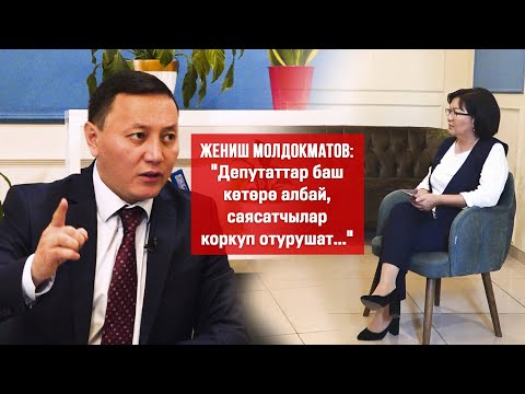 Видео: Жеңиш Молдокматов:Кемпир-Абад,чек ара,бийликтин "күчү",парламенттин деңгээли,кайдыгерлик,түрмө жб