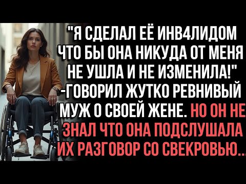 Видео: Я сделал её инв4лидом что бы она никуда от меня не ушла и не изменила!_- говорил жутко ревнивый муж