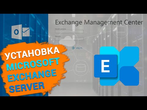 Видео: Как установить и настроить Exchange Server 2019. Active Directory Domain Services