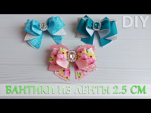 Видео: Сможет повторить КАЖДЫЙ! Бантики🎀из репсовой ленты 2,5 см / Rep ribbon bows🎀!